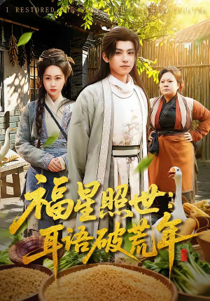 福星照世:耳语破荒年(93集) 福星照世:耳语破荒年(93集)短剧高分全集在线刷