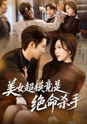 美女超模竟是绝命杀手（60集）短剧全集秒播无卡顿
