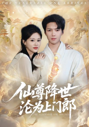 仙尊降世沦为上门郎（81集）短剧全系列免费畅享