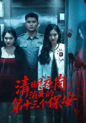 清明夜岗:消失的第十三个保安(45集) 清明夜岗:消失的第十三个保安(45集)短剧经典全集任你选