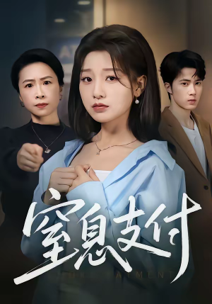 窒息支付（70集）短剧终极大结局合集