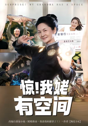 惊！我姥有空间（66集）短剧合集彩蛋完整版