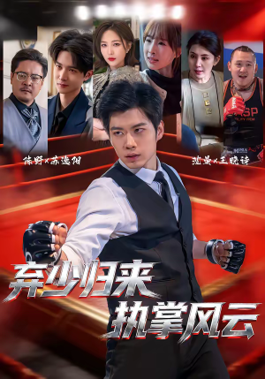 弃少归来，执掌风云（72集）短剧全剧免费合集