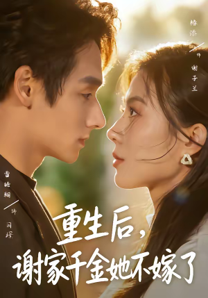 重生后，谢家千金她不嫁了（70集）短剧结局篇全集直通