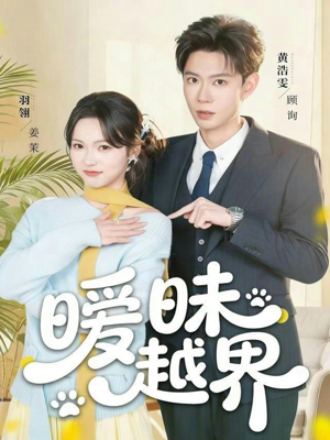 暧昧越界（74集）短剧全集高清无码版