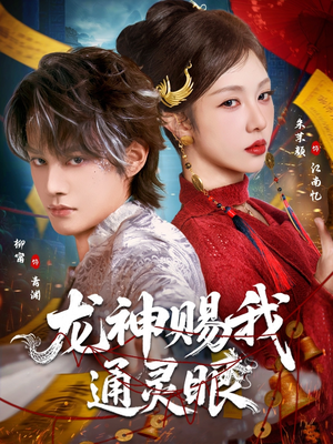 龙神赐我通灵眼(75集) 龙神赐我通灵眼(75集)短剧大结局超前点映