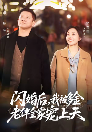 闪婚后,我被多金老伴全家宠上天(60集) 闪婚后,我被多金老伴全家宠上天(60集)短剧大结局全集解锁