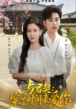 与君契：穿过时间来爱你（73集）短剧合集4K修复版