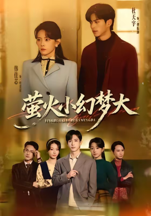 萤火小幻梦大（70集）短剧终极大结局合集