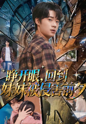 睁开眼，回到妹妹被侵害前夕（82集）短剧合集杜比音效版