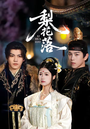 梨花落（60集）短剧超清全集在线看