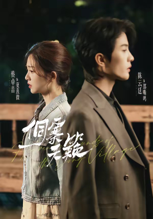 侗寨天籁（60集）短剧大结局全集解锁