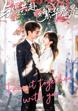 与你共赴繁华盛景（77集）短剧终极大结局合集