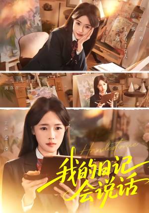 我的日记会说话(69集) 我的日记会说话(69集)短剧全剧终合集放送