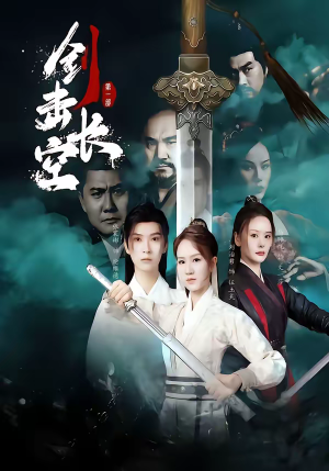 剑击长空（60集）短剧全剧终在线连看