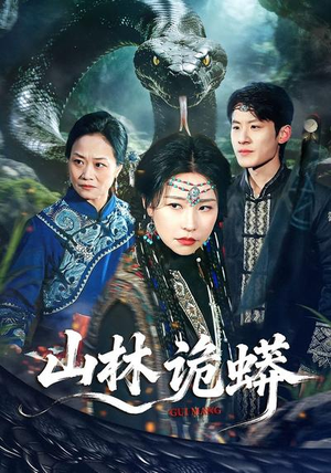 山林诡蟒（69集）短剧全剧终合集放送