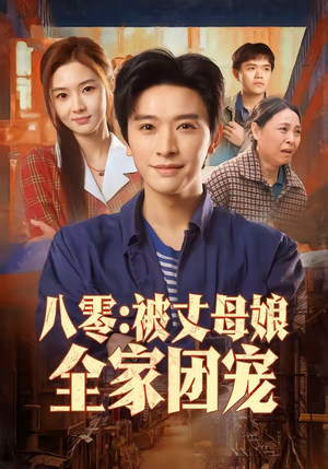 八零:被丈母娘全家团宠(70集) 八零:被丈母娘全家团宠(70集)短剧合集杜比音效版