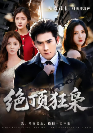 绝顶狂枭（74集）短剧收官全集限免看