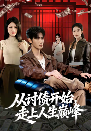 从讨债开始，走上人生巅峰（83集）短剧完结全集限免刷