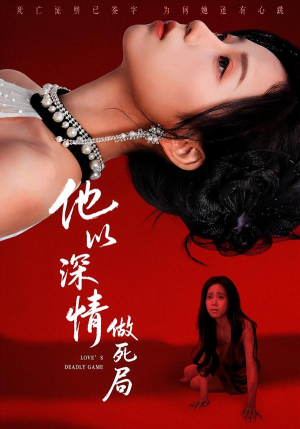 他以深情做死局（53集）短剧全集特惠限时看