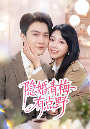 隐婚青梅有点野（50集）短剧全系列永久免费