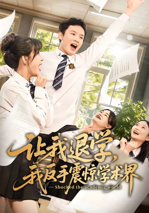 让我退学,我反手震惊学术界(69集) 让我退学,我反手震惊学术界(69集)短剧大结局合集放送