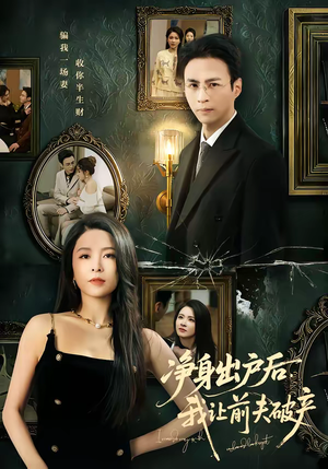 净身出户后，我让前夫破产（52集）短剧爆款全集在线播