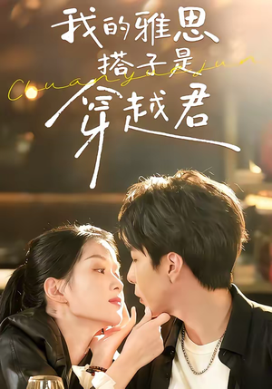 我的雅思搭子是穿越君（30集）短剧大结局超前点映