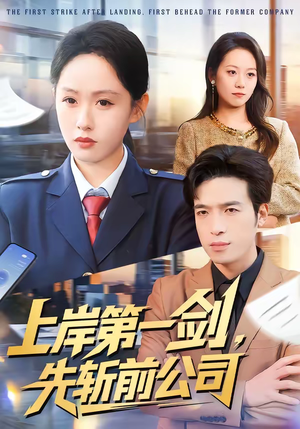 上岸第一剑，先斩前公司（75集）短剧大结局全集解锁
