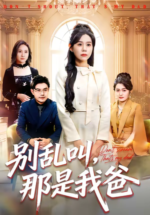 别乱叫，那是我爸（42集）短剧全集连看不停歇