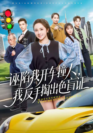 诬陷我开车撞人,我反手掏出色盲证(70集) 诬陷我开车撞人,我反手掏出色盲证(70集)短剧大结局全集解锁