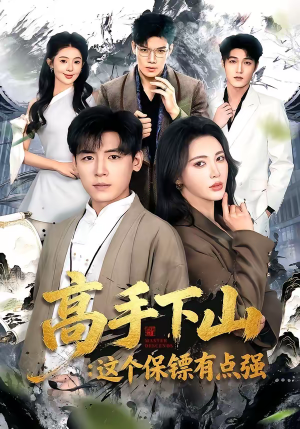 高手下山:这个保镖有点强(72集) 高手下山:这个保镖有点强(72集)短剧全系列永久免费