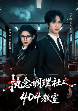 执念调理社之404教室(42集) 执念调理社之404教室(42集)短剧全剧免费合集