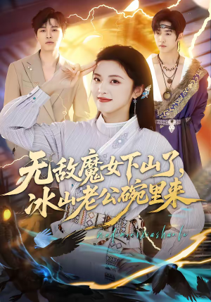 无敌魔女下山了，冰山老公碗里来（74集）短剧精选全集无广告