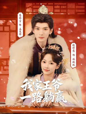 我家王爷一路躺赢（76集）短剧全集VR沉浸版