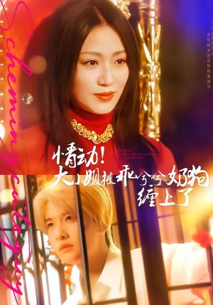 情动！大小姐被乖兮兮奶狗缠上了（83集）短剧限免全集任你点