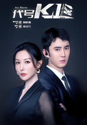 代号K1（43集）短剧合集导演剪辑版