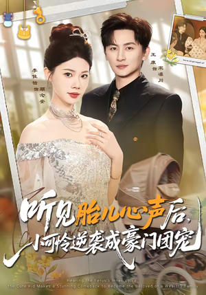 听见胎儿心声后，小可怜逆袭成豪门团宠（70集）短剧全集连看不停歇