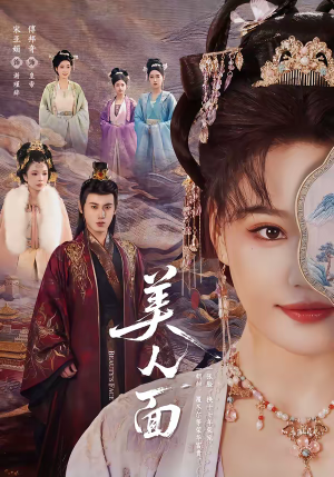 美人面（94集）短剧全集无删完整版