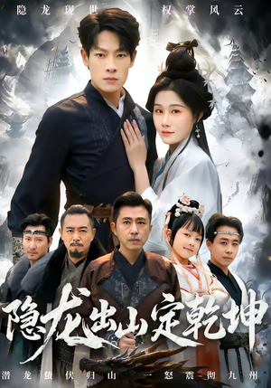 隐龙出山定乾坤（60集）短剧宝藏全集限免看