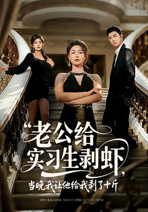 老公给实习生剥虾,当晚我让他给我剥了十斤(60集) 老公给实习生剥虾,当晚我让他给我剥了十斤(60集)短剧完结篇全集连播