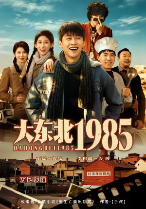 大东北1985（84集）短剧全剧免费合集