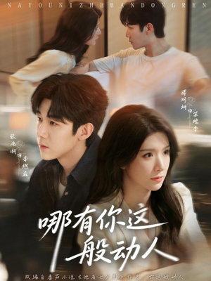 哪有你这般动人（70集）短剧终极大结局合集