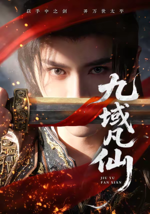 九域凡仙（76集）短剧全集幕后花絮版