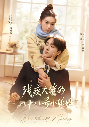 残疾大佬的八十八号小保姆（68集）短剧大结局全集解锁