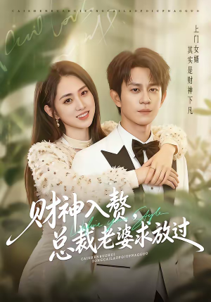 财神入赘，总裁老婆求放过（60集）短剧合集彩蛋完整版