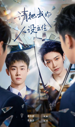 请把我的人设立住（20集）短剧全集特惠限时看