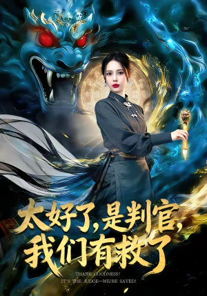 太好了,是判官,我们有救了(80集) 太好了,是判官,我们有救了(80集)短剧终篇全集限免看