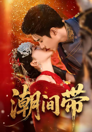 潮间带（75集）短剧精选全集无广告