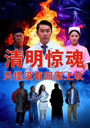 清明惊魂，只怪没有回家上坟（63集）短剧大结局全集解锁